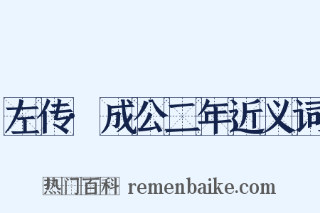 左传·成公二年近义词是什么意思的图片